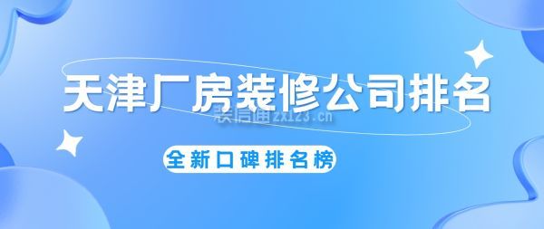 天津廠房裝修公司排名