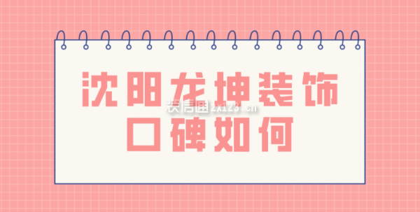 沈陽(yáng)龍坤裝飾口碑如何