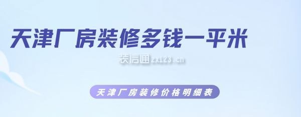 天津廠房裝修多錢一平米，天津廠房裝修價格明細表