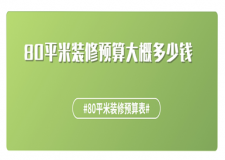 80平米裝修預算大概多少錢，80平米裝修預算表