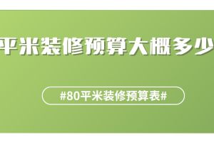 180平米歐式裝修預(yù)算大概要多少