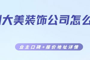 徐州泰美施工怎么樣