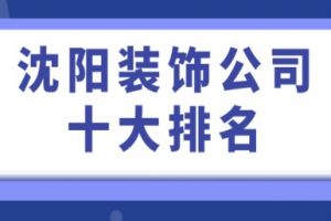 沈陽裝飾公司口碑