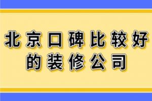 北京口碑好的裝修公司