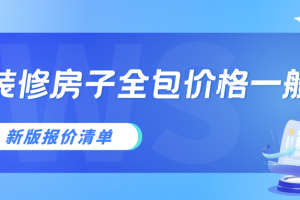 全包新房裝修價格多少