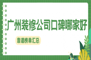 廣州什么裝修公司靠譜