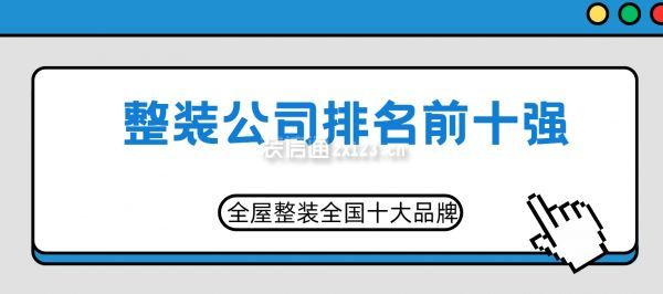 整裝公司排名前十強(qiáng),全屋整裝十大公認(rèn)品牌