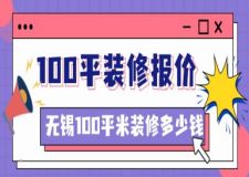 無錫100平米裝修多少錢(2025年度新版預算表)
