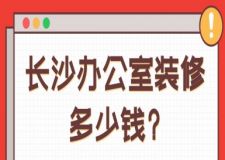 長(zhǎng)沙辦公室裝修多少錢(qián)?長(zhǎng)沙辦公室裝修費(fèi)用