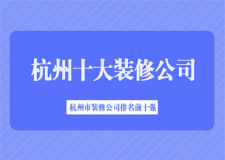 2025杭州十大裝修公司是哪幾家,杭州市裝修公司排名前十強(qiáng)