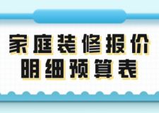 2024年家庭裝修報價明細預算表，2024年房屋裝修報價