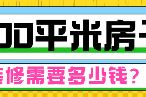 沈陽100平房子裝修需要多少錢