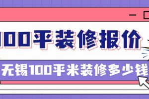 無錫100平米報價