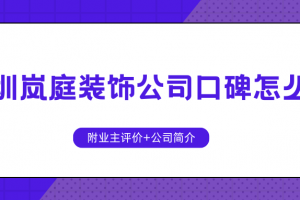 嵐庭裝飾公司口碑怎么樣