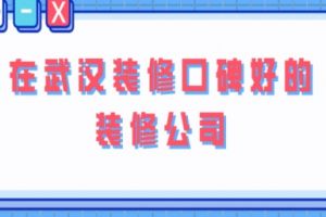 湖北武漢的別墅裝修公司