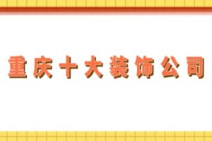 重慶裝飾公司一覽表