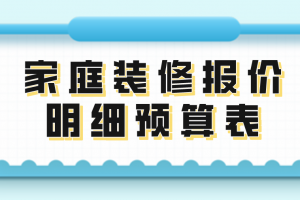 房屋裝修材料預(yù)算表