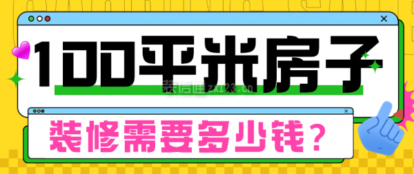 100平米房子裝修需要多少錢