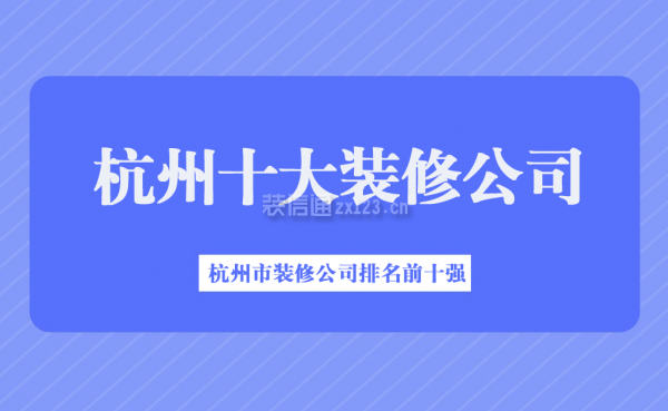 杭州市裝修公司排名前十強(qiáng)