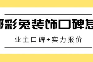 業(yè)主怎樣評(píng)價(jià)