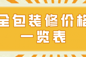 瀘州全包裝修價格