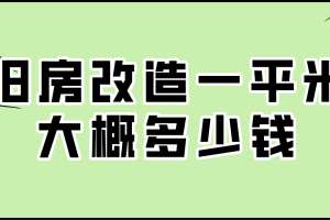 舊房改造費(fèi)用大概多少