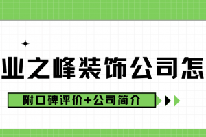 廈門業(yè)之峰裝飾公司簡介