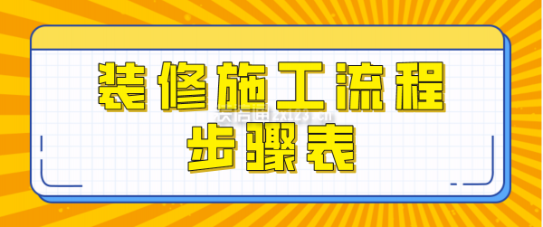 裝修施工流程步驟表