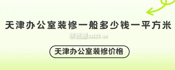 天津辦公室裝修一般多少錢一平方米，天津辦公室裝修價(jià)格