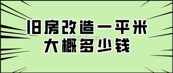 舊房改造一平米大概多少錢(qián)