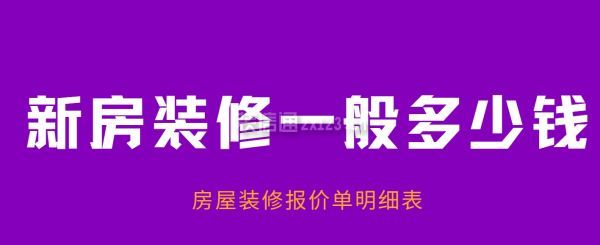 新房裝修一般多少錢，房屋裝修報價單明細表