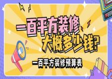 一百平方裝修大概多少錢(qián)(2025市場(chǎng)報(bào)價(jià))