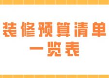 裝修預算清單一覽表(2024年裝修報價單)