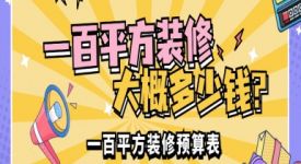 一百平方裝修大概多少錢(qián)(2025市場(chǎng)報(bào)價(jià))