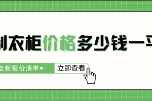 武漢定制衣柜多少錢一平方