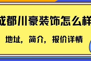 川豪裝飾公司招聘