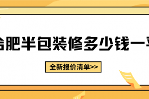 廊坊裝修半包報價清單