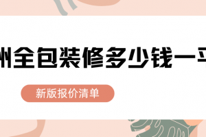 125平全包裝修多少錢