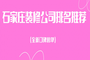 石家莊的裝飾公司排名