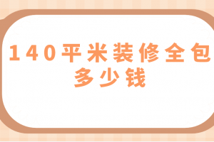 140平米裝修全包報價