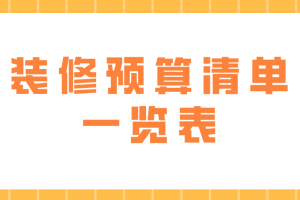 2018家裝預(yù)算報(bào)價(jià)單