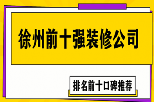 徐州前十強(qiáng)裝修公司