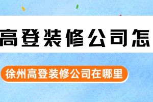 福州裝修公司在哪里