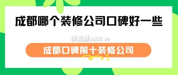 成都哪個裝修公司口碑好一些，2024成都口碑前十裝修公司