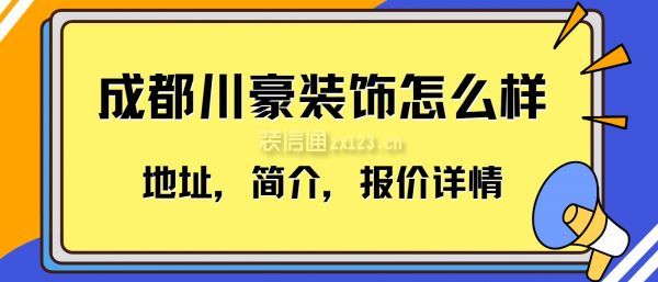 成都川豪裝飾怎么樣,成都川豪裝飾公司地址,簡介,報價詳情