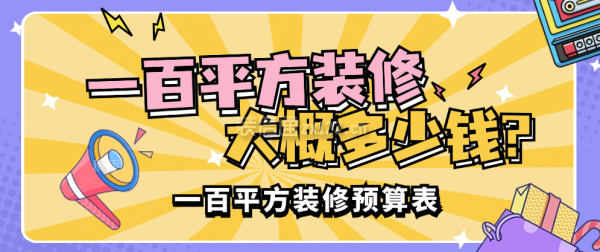 一百平方裝修大概多少錢(2024市場報價)