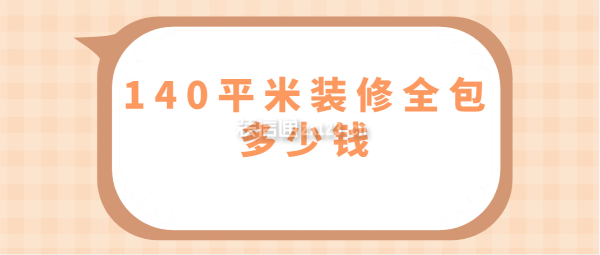 140平米裝修全包多少錢(qián)