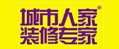 徐州前十強裝修公司(5)  徐州城市人家裝飾