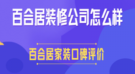 百合居裝修公司怎么樣,百合居家裝口碑評價