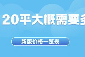 45平簡裝需要多少錢